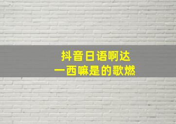 抖音日语啊达一西嘛是的歌燃