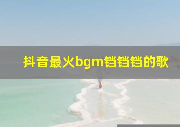 抖音最火bgm铛铛铛的歌