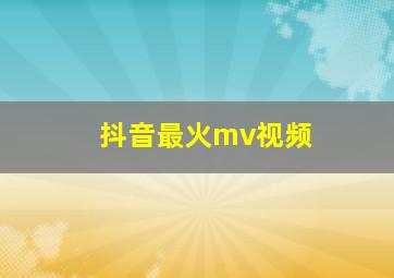 抖音最火mv视频