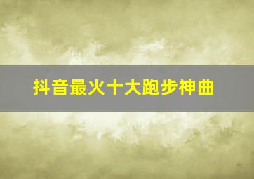 抖音最火十大跑步神曲