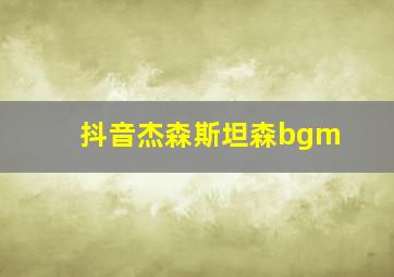 抖音杰森斯坦森bgm