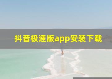 抖音极速版app安装下载