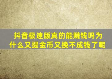 抖音极速版真的能赚钱吗为什么又提金币又换不成钱了呢