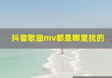 抖音歌曲mv都是哪里找的