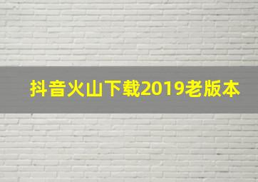 抖音火山下载2019老版本