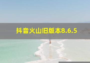 抖音火山旧版本8.6.5