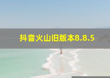 抖音火山旧版本8.8.5