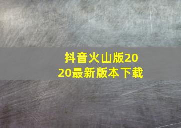 抖音火山版2020最新版本下载