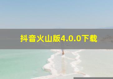 抖音火山版4.0.0下载