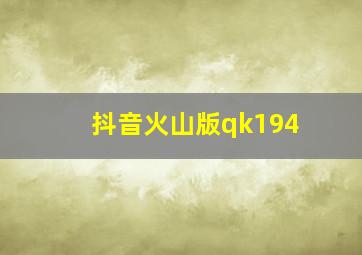 抖音火山版qk194