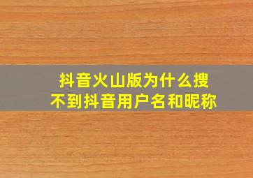 抖音火山版为什么搜不到抖音用户名和昵称