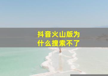 抖音火山版为什么搜索不了