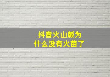 抖音火山版为什么没有火苗了