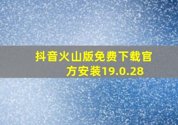 抖音火山版免费下载官方安装19.0.28