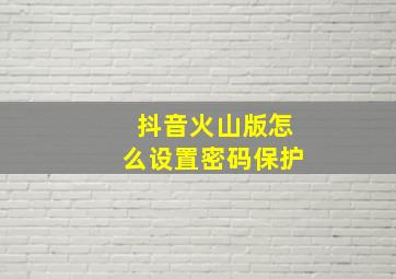 抖音火山版怎么设置密码保护