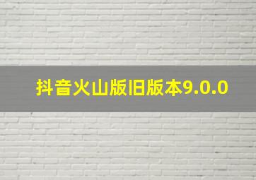 抖音火山版旧版本9.0.0