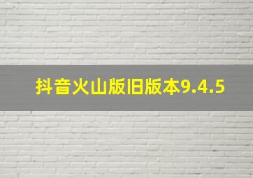 抖音火山版旧版本9.4.5