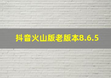 抖音火山版老版本8.6.5