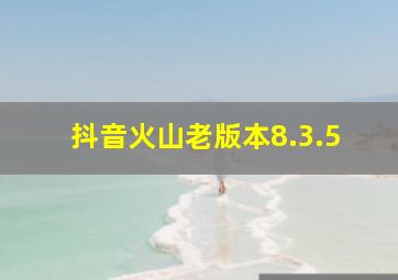 抖音火山老版本8.3.5