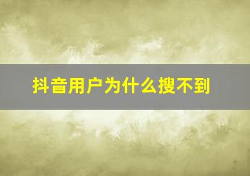 抖音用户为什么搜不到