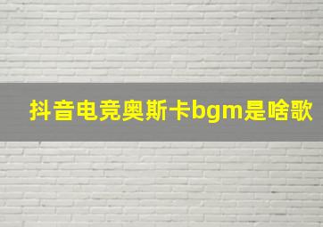 抖音电竞奥斯卡bgm是啥歌