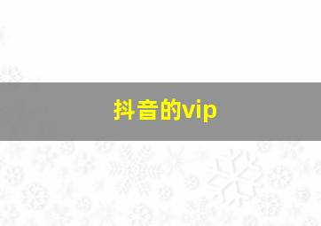 抖音的vip