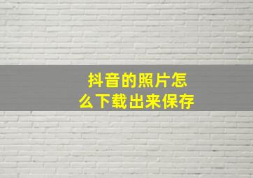 抖音的照片怎么下载出来保存