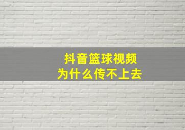 抖音篮球视频为什么传不上去