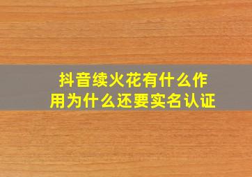 抖音续火花有什么作用为什么还要实名认证