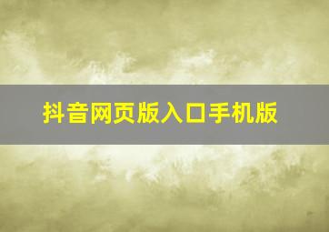 抖音网页版入口手机版