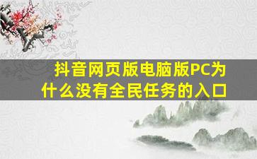 抖音网页版电脑版PC为什么没有全民任务的入口