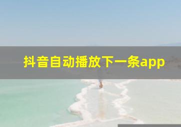 抖音自动播放下一条app