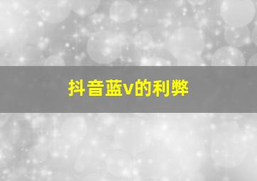 抖音蓝v的利弊