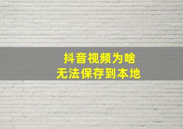 抖音视频为啥无法保存到本地