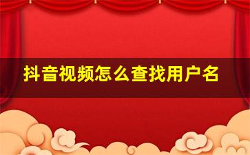 抖音视频怎么查找用户名