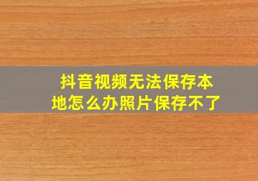 抖音视频无法保存本地怎么办照片保存不了