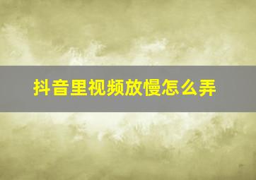 抖音里视频放慢怎么弄