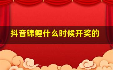 抖音锦鲤什么时候开奖的