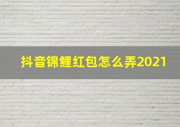 抖音锦鲤红包怎么弄2021