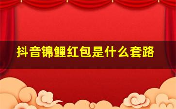 抖音锦鲤红包是什么套路