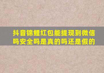 抖音锦鲤红包能提现到微信吗安全吗是真的吗还是假的