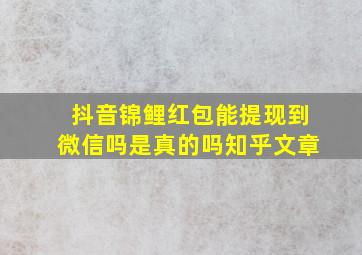 抖音锦鲤红包能提现到微信吗是真的吗知乎文章