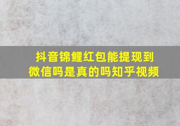 抖音锦鲤红包能提现到微信吗是真的吗知乎视频