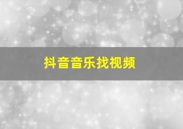 抖音音乐找视频