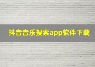 抖音音乐搜索app软件下载