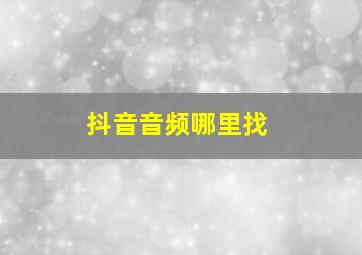 抖音音频哪里找