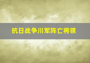 抗日战争川军阵亡将领