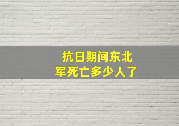 抗日期间东北军死亡多少人了