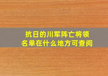 抗日的川军阵亡将领名单在什么地方可查阅