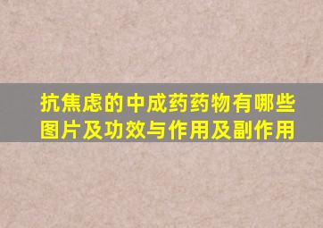 抗焦虑的中成药药物有哪些图片及功效与作用及副作用